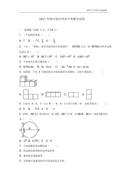 2017年四川省泸州市中考数学试卷解析版.docx