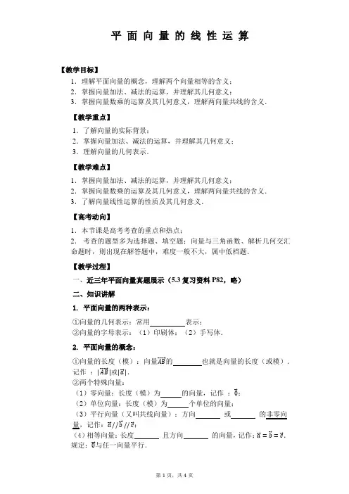 平面向量的线性运算教学设计