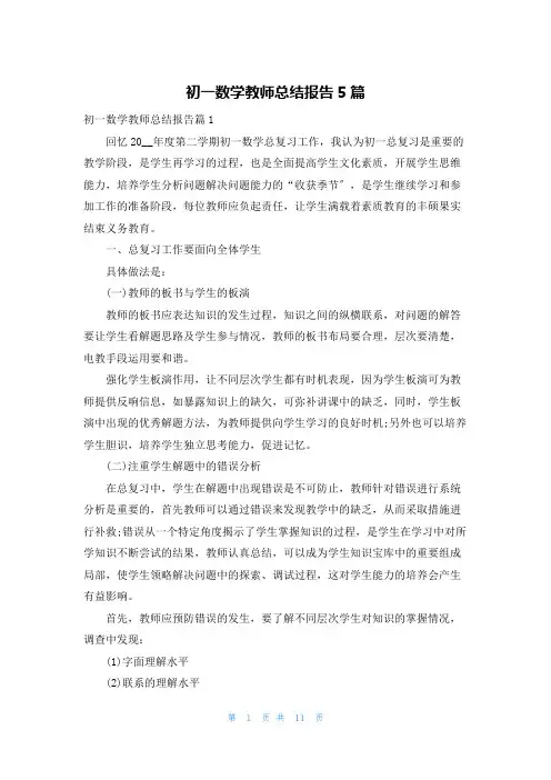 初一数学教师总结报告5篇