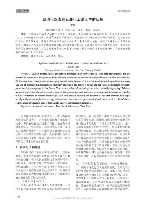 自动化仪表在石油化工罐区中的应用
