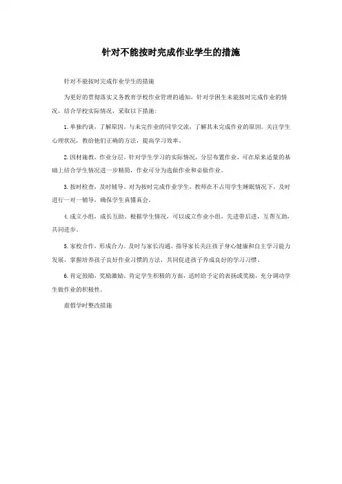 针对不能按时完成作业学生的措施