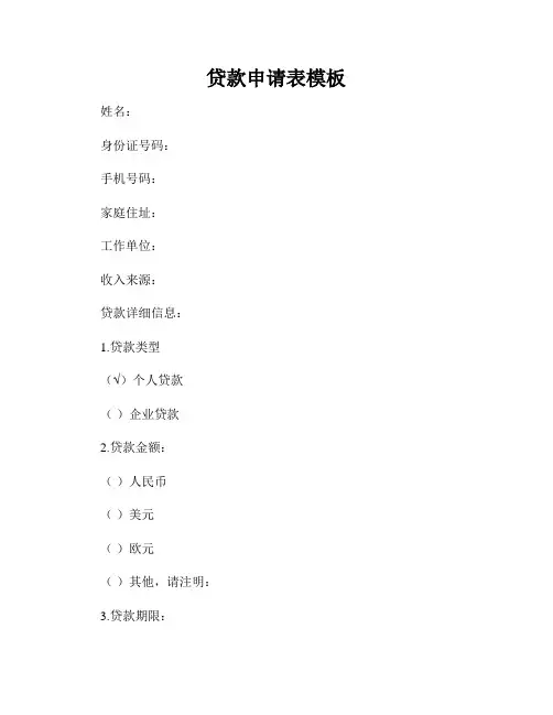 贷款申请表模板