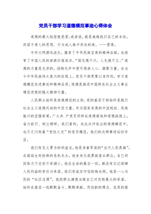 党员干部学习道德模范事迹心得体会