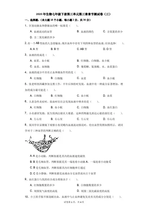 初中-生物-冀教版新课标-2020年生物七年级下册第三单元第三章章节测试卷(三)