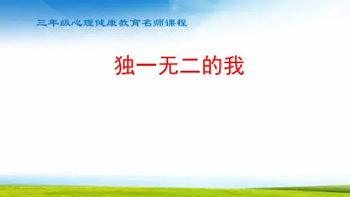三年级心理健康独一无二的我