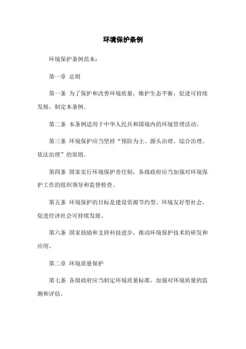 环境保护条例