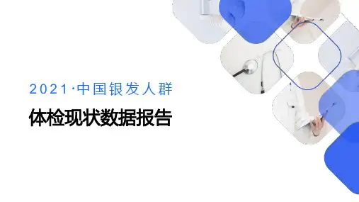 健康行业：2021中国银发人群体检现状数据报告
