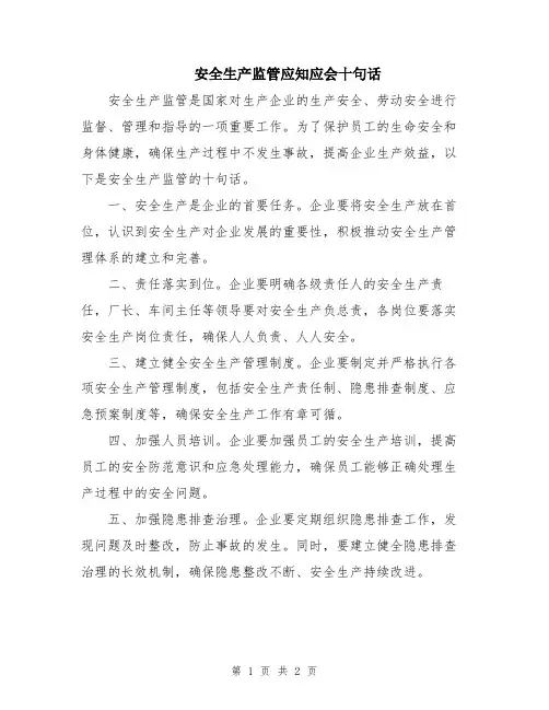 安全生产监管应知应会十句话