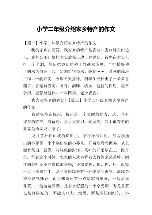小学二年级介绍家乡特产的作文