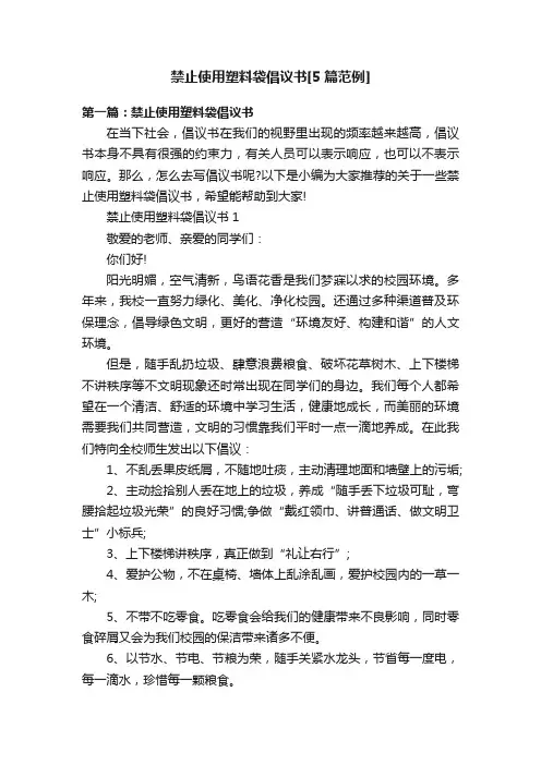 禁止使用塑料袋倡议书[5篇范例]