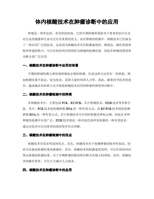 体内核酸技术在肿瘤诊断中的应用