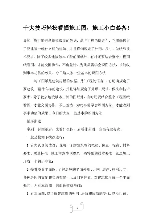 2022年土木工程十大技巧轻松看懂施工图,施工小白必备!