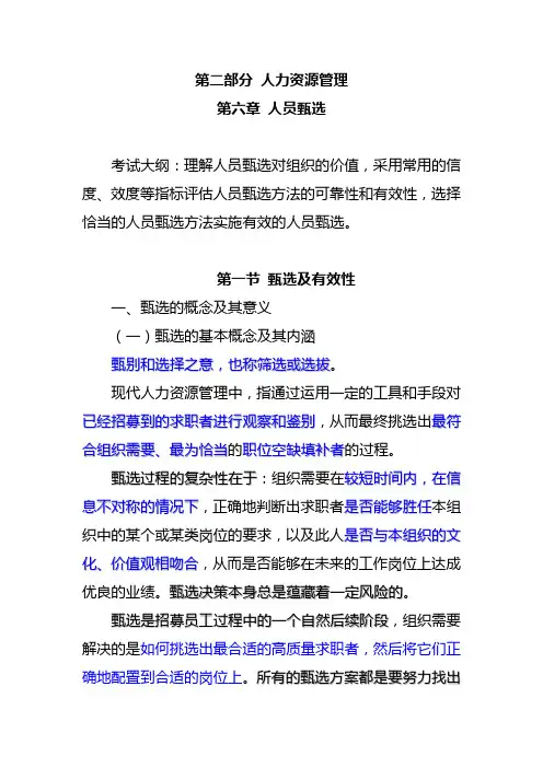 中级经济师  人力资源专业  第六章  人员甄选