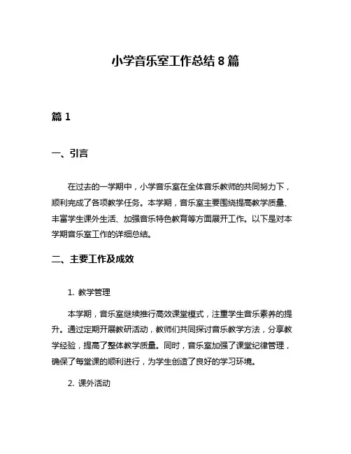 小学音乐室工作总结8篇