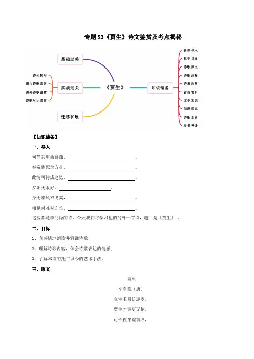 2020年部编版七年级语文下册古诗词专题23《贾生》诗文鉴赏及考点揭秘(含答案解析)
