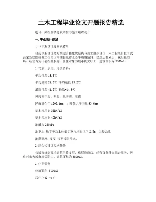 土木工程毕业论文开题报告精选