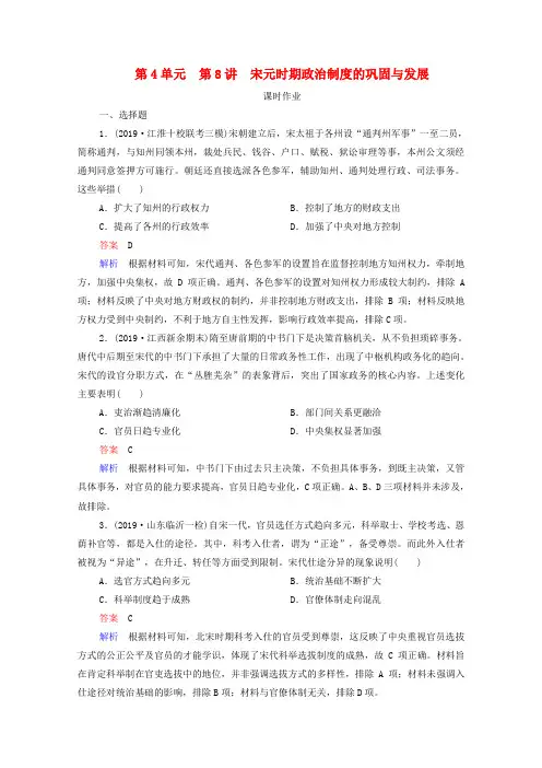 通史版2021高考历史选择性考试一轮复习第4单元古代中华文明的成熟与鼎盛_宋元第8讲宋元时期政治制度