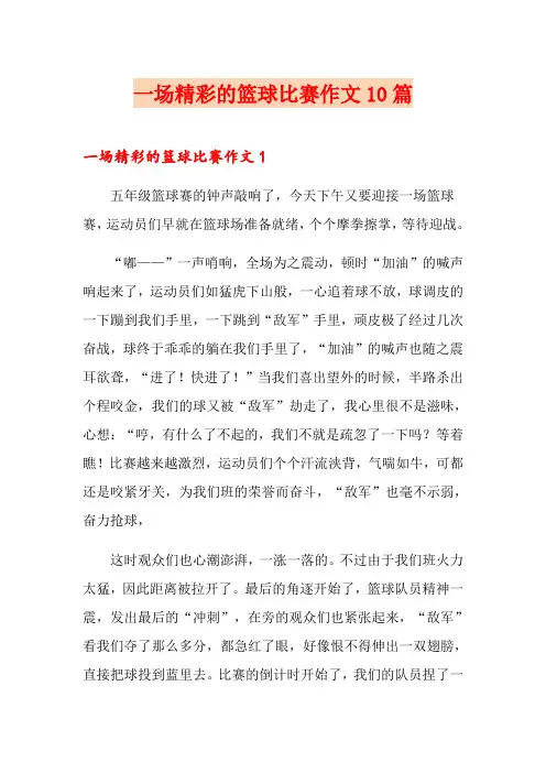 一场精彩的篮球比赛作文10篇