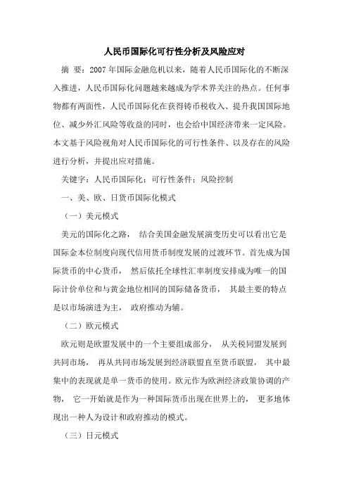 人民币国际化可行性分析及风险应对论文