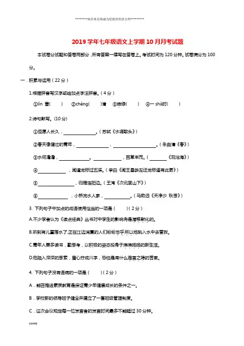 七年级语文上学期10月月考试 题 新人教版