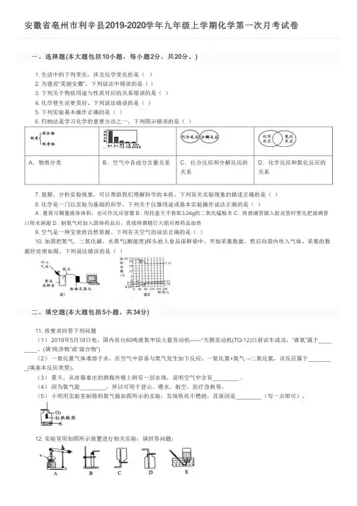 安徽省亳州市利辛县2019-2020学年九年级上学期化学第一次月考试卷及参考答案