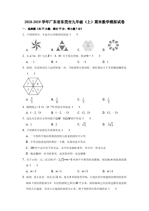 2018-2019学年广东省东莞市九年级上期末数学模拟试卷(含详细答案)