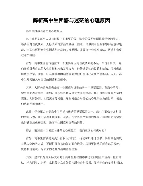 解析高中生困惑与迷茫的心理原因