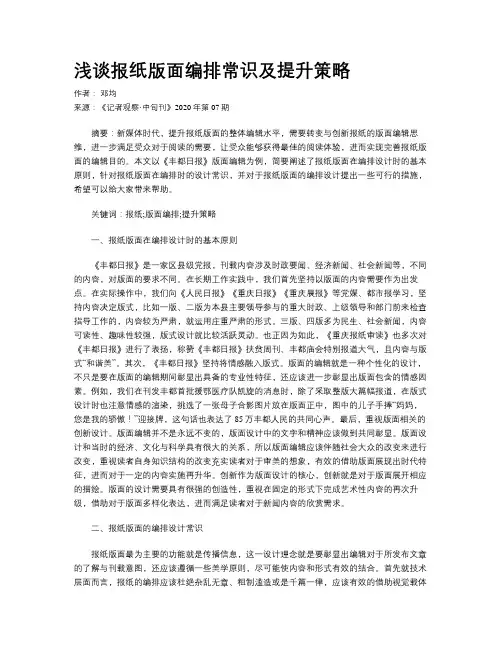       浅谈报纸版面编排常识及提升策略