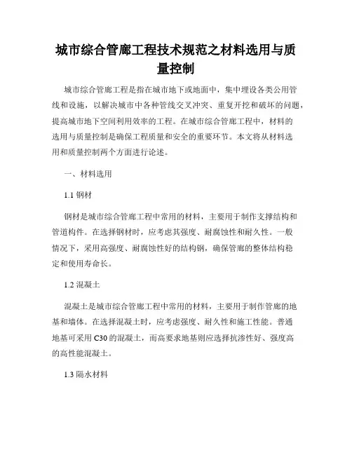 城市综合管廊工程技术规范之材料选用与质量控制