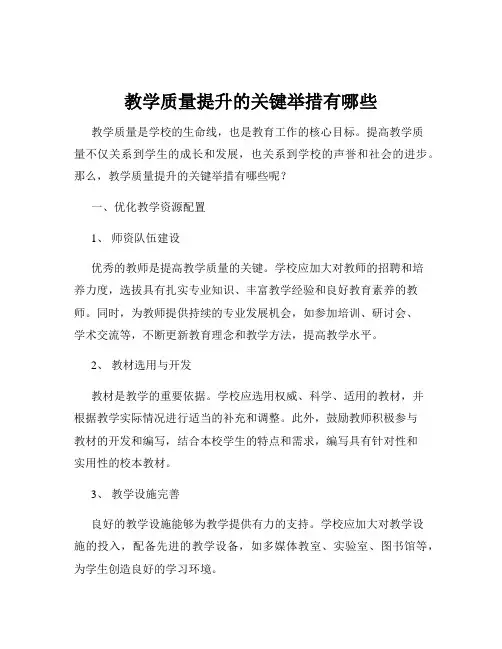 教学质量提升的关键举措有哪些