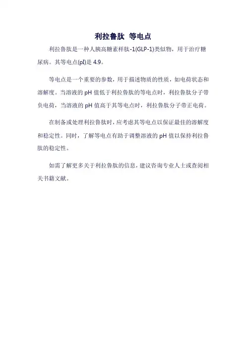 利拉鲁肽 等电点