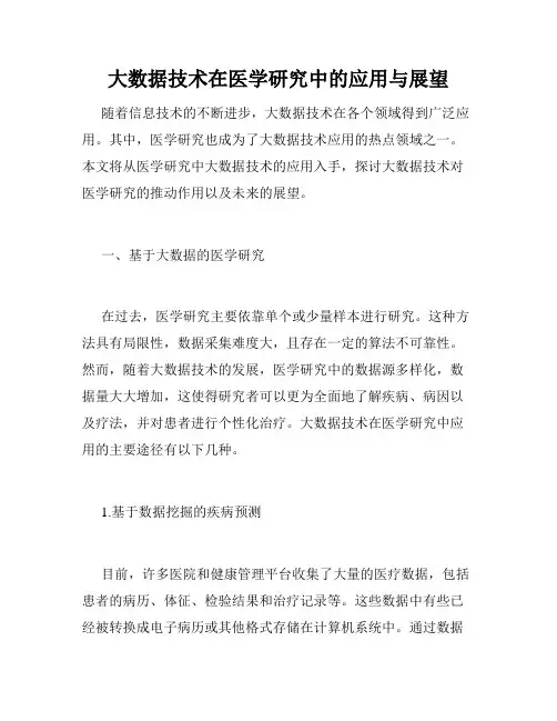 大数据技术在医学研究中的应用与展望