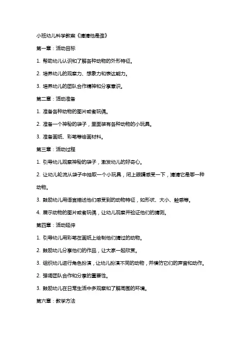小班幼儿科学教案《猜猜他是谁》