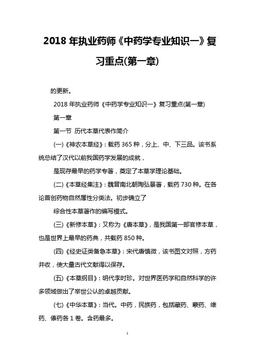 2018年执业药师《中药学专业知识一》复习重点(第一章)