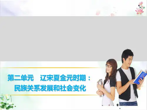 《辽宋夏金元期：民族关系发展和社会变化》ppt