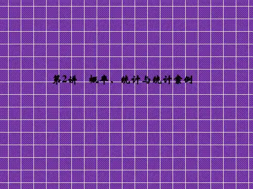 2012高考数学冲刺课件核心考点命题揭密概率、统计与统计案例
