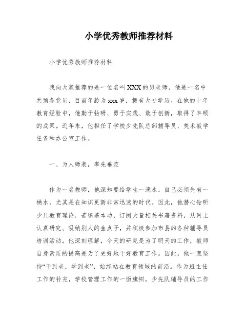 小学优秀教师推荐材料
