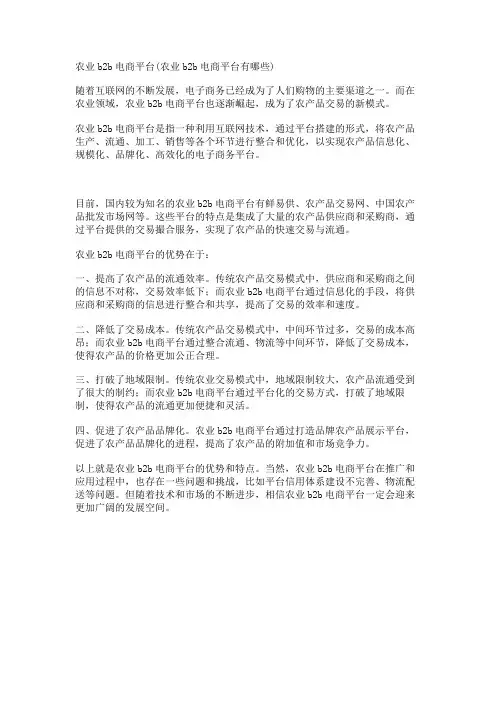 农业b2b电商平台(农业b2b电商平台有哪些)