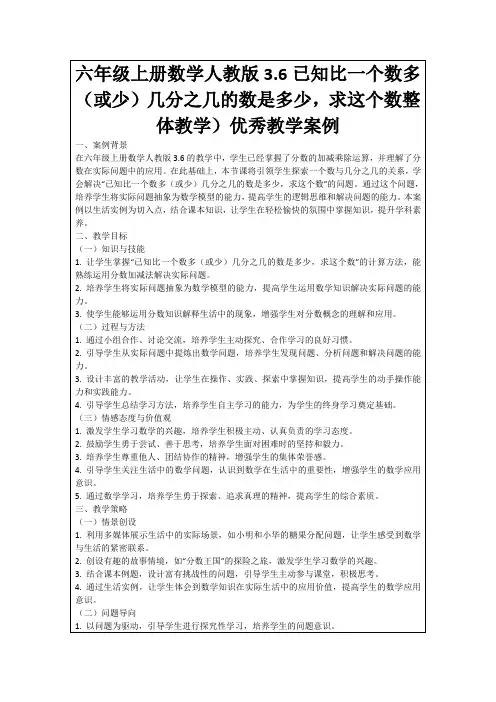 六年级上册数学人教版3.6已知比一个数多(或少)几分之几的数是多少,求这个数整体教学)优秀教学案例