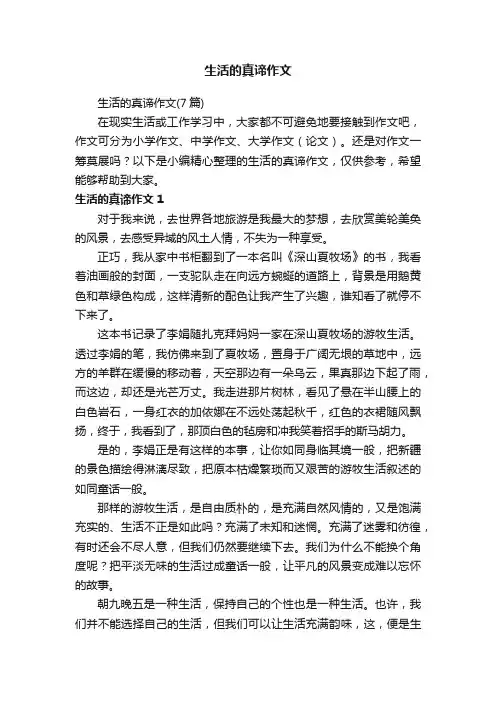 生活的真谛作文（7篇）