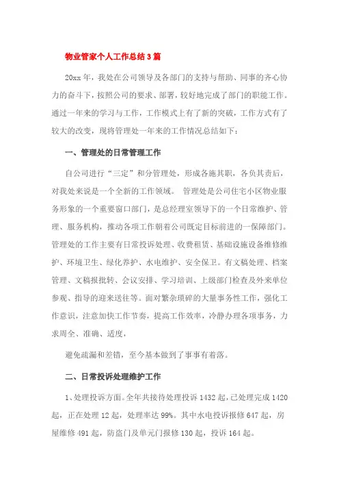 物业管家个人工作总结3篇