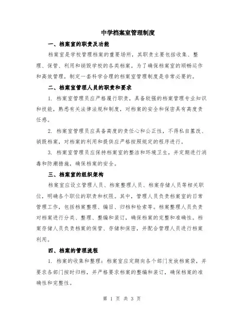 中学档案室管理制度