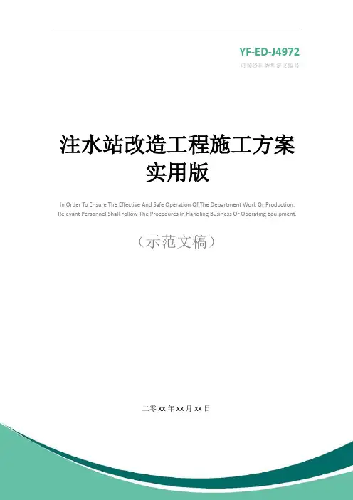 注水站改造工程施工方案实用版