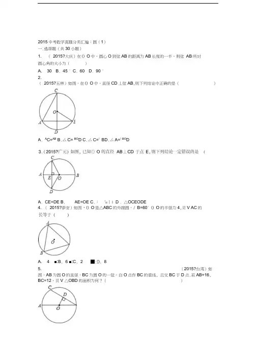 2015年中考数学试卷分类汇编圆(1)