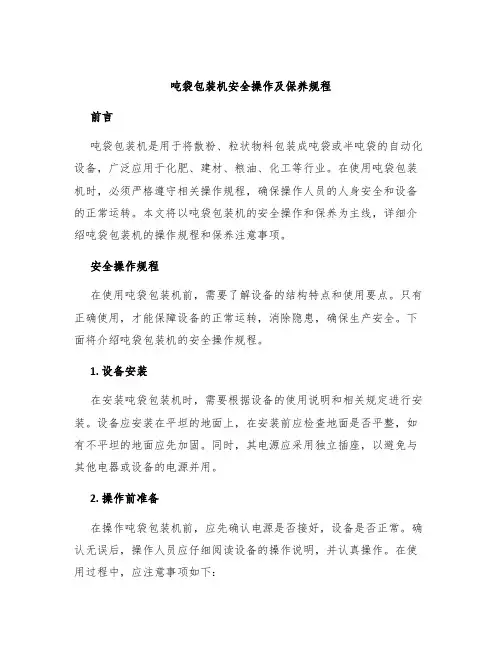 吨袋包装机安全操作及保养规程
