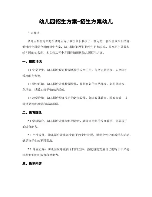 幼儿园招生方案-招生方案幼儿