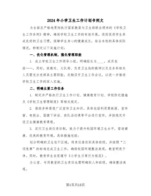 2024年小学卫生工作计划书例文（5篇）