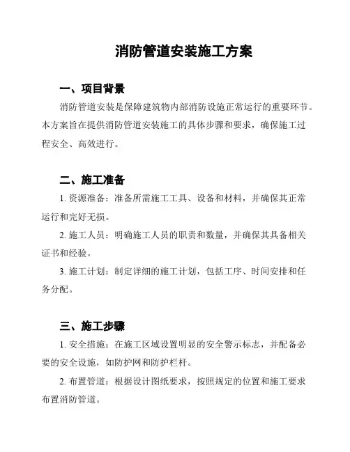 消防管道安装施工方案