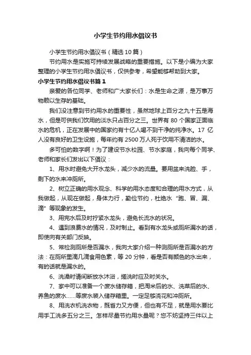 小学生节约用水倡议书（精选10篇）