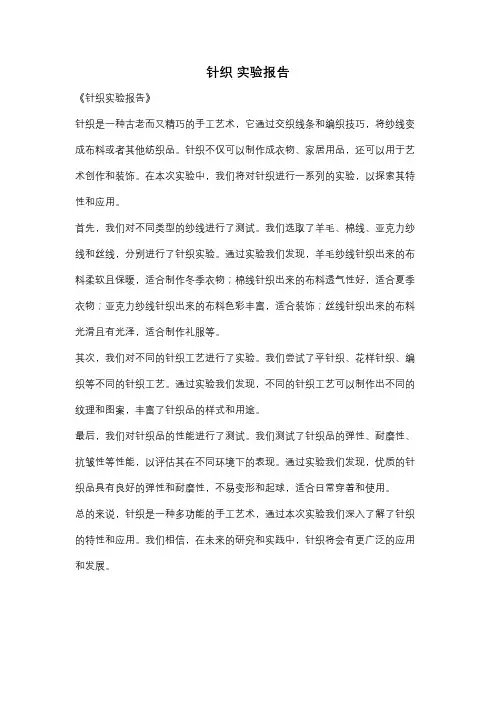 针织 实验报告